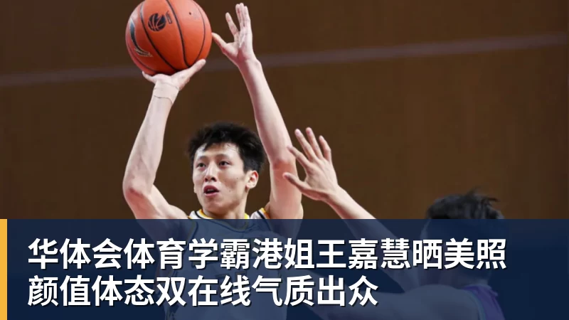 华体会体育学霸港姐王嘉慧晒美照 颜值体态双在线气质出众