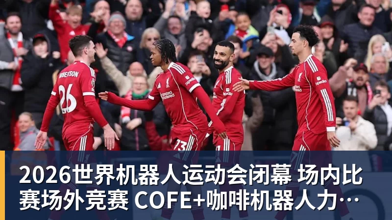 2026世界机器人运动会闭幕  场内比赛场外竞赛  COFE+咖啡机器人力压群雄夺魁