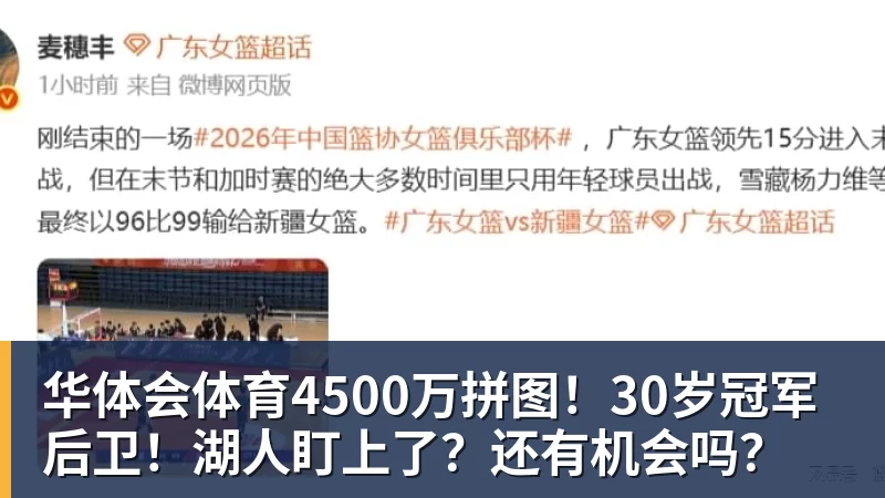 华体会体育4500万拼图！30岁冠军后卫！湖人盯上了？还有机会吗？
