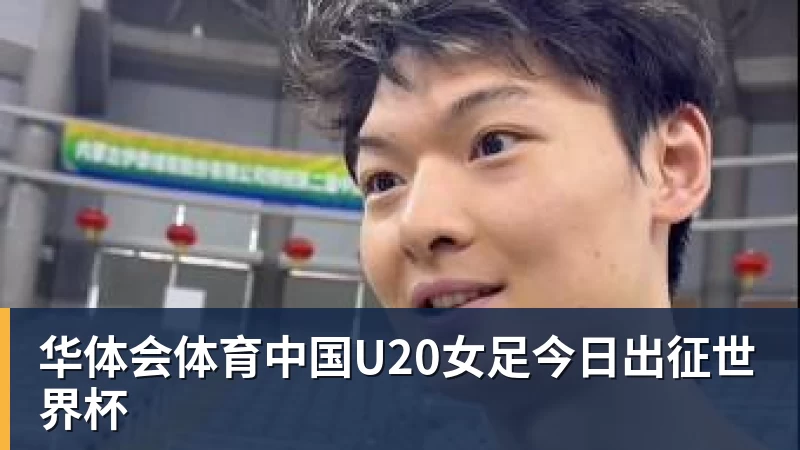华体会体育中国U20女足今日出征世界杯