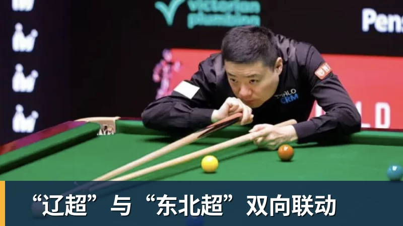 “辽超”与“东北超”双向联动