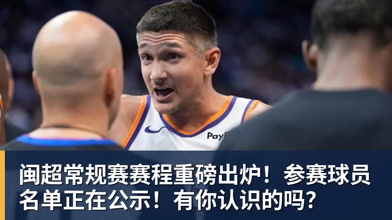 世界杯在线官网闽超常规赛赛程重磅出炉！参赛球员名单正在公示！有你认识的吗？