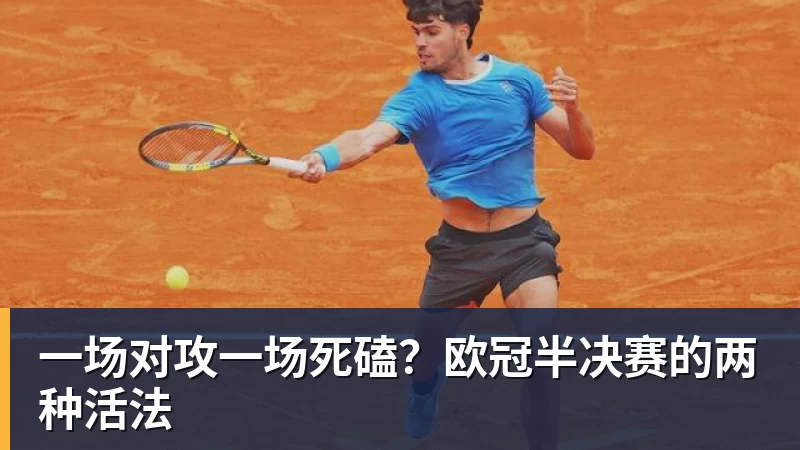 一场对攻一场死磕？欧冠半决赛的两种活法