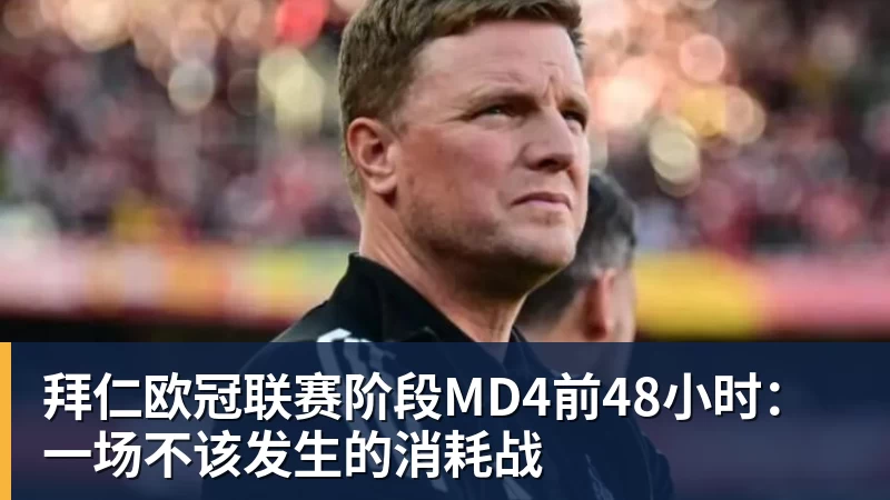 拜仁欧冠联赛阶段MD4前48小时：一场不该发生的消耗战