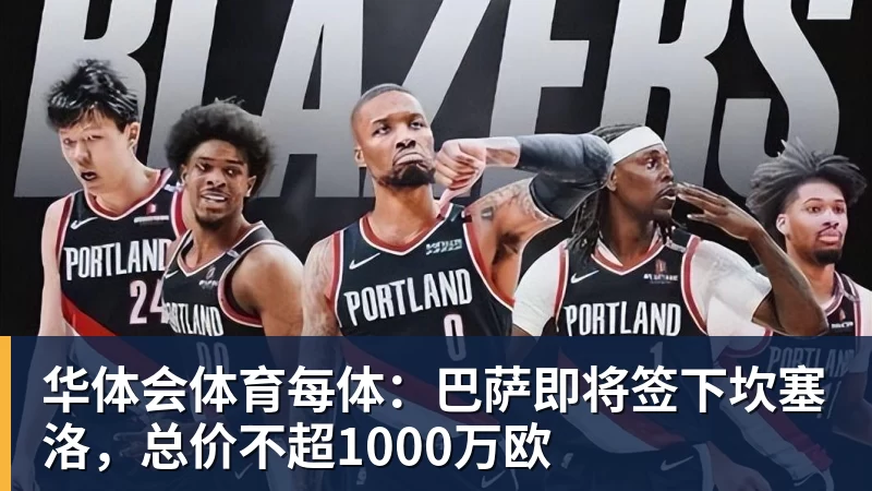 华体会体育每体：巴萨即将签下坎塞洛，总价不超1000万欧