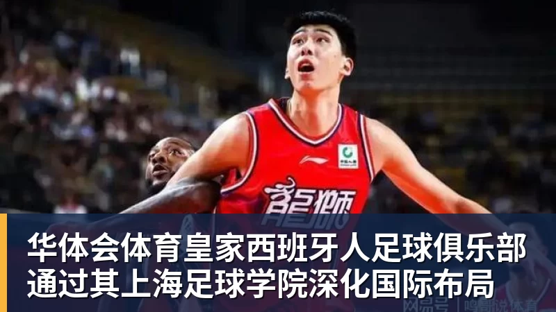 华体会体育皇家西班牙人足球俱乐部通过其上海足球学院深化国际布局