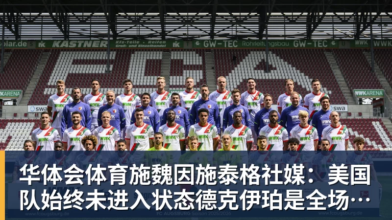 华体会体育施魏因施泰格社媒：美国队始终未进入状态德克伊珀是全场最佳