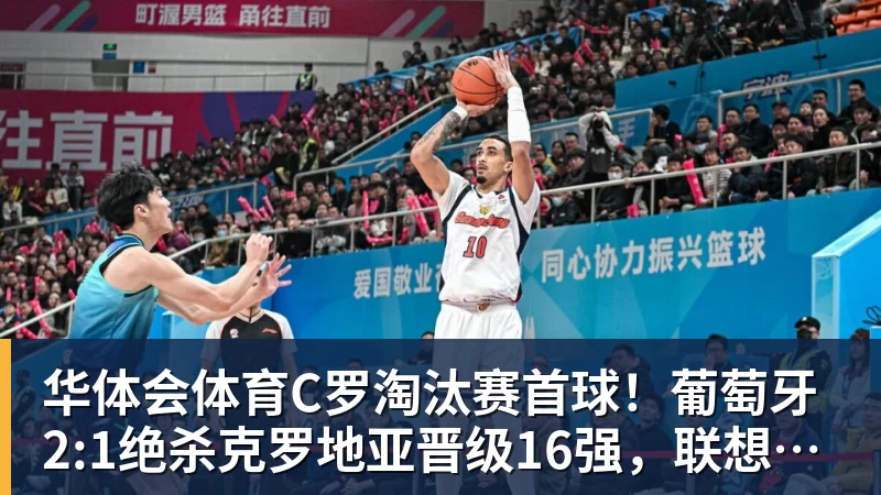 华体会体育C罗淘汰赛首球！葡萄牙2:1绝杀克罗地亚晋级16强，联想AI记录世界杯经典瞬间