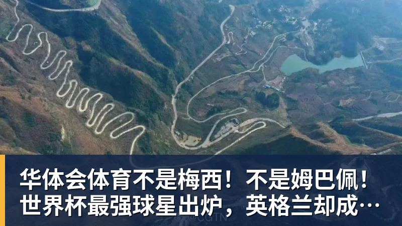 华体会体育不是梅西！不是姆巴佩！世界杯最强球星出炉，英格兰却成最大输家 - 华体会体育 - 华体会(中国)官方网站
