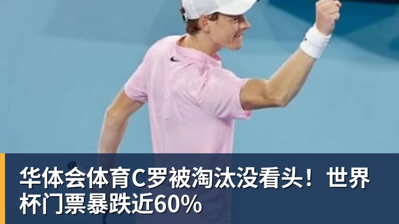 华体会体育C罗被淘汰没看头！世界杯门票暴跌近60%