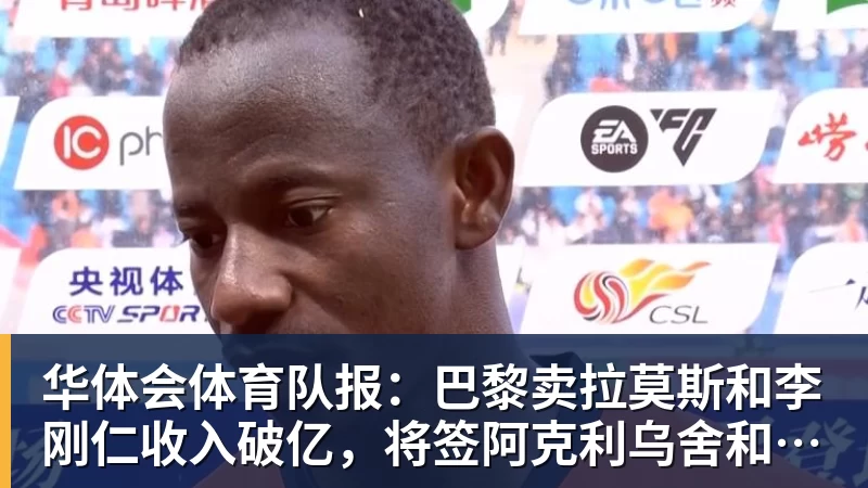 华体会体育队报：巴黎卖拉莫斯和李刚仁收入破亿，将签阿克利乌舍和迪奥曼德