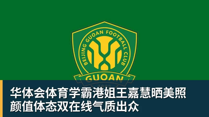 华体会体育学霸港姐王嘉慧晒美照 颜值体态双在线气质出众