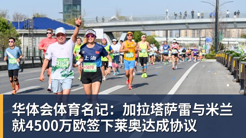 华体会体育名记：加拉塔萨雷与米兰就4500万欧签下莱奥达成协议