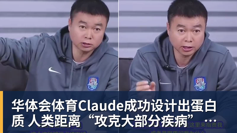 华体会体育Claude成功设计出蛋白质 人类距离“攻克大部分疾病” 还有多远？