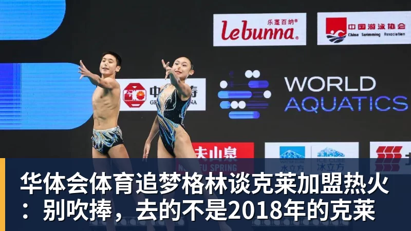 华体会体育追梦格林谈克莱加盟热火：别吹捧，去的不是2018年的克莱