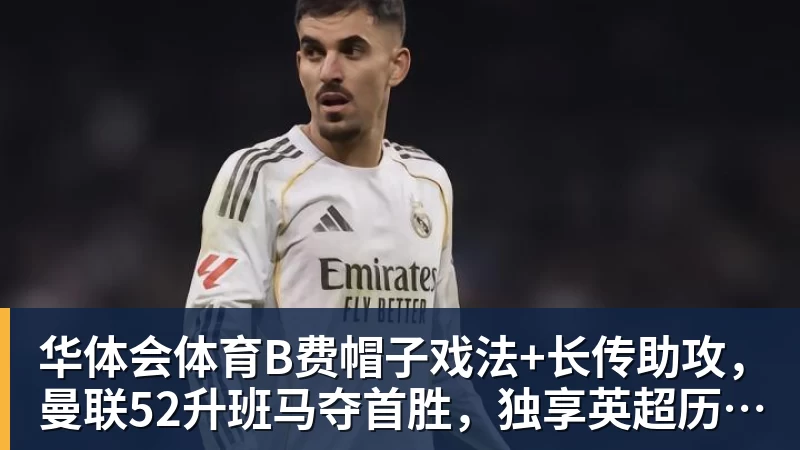 戈森斯:曾被佛罗伦萨排除,如今效力沙尔克 - 华体会体育 - 华体会(中国)官方网站