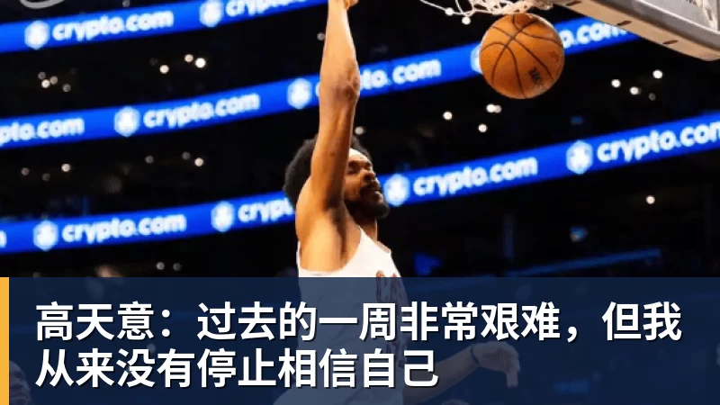 高天意：过去的一周非常艰难，但我从来没有停止相信自己
