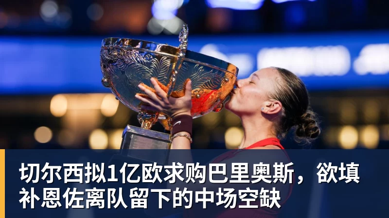 华体会体育切尔西拟1亿欧求购巴里奥斯，欲填补恩佐离队留下的中场空缺