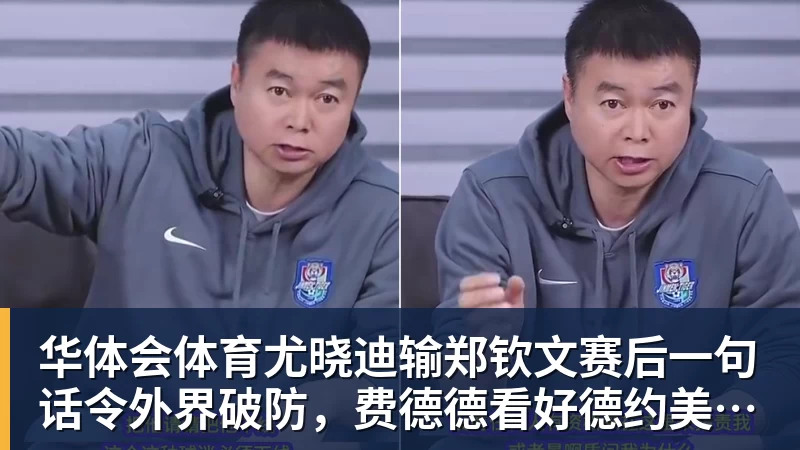 华体会体育尤晓迪输郑钦文赛后一句话令外界破防，费德德看好德约美网捧杯