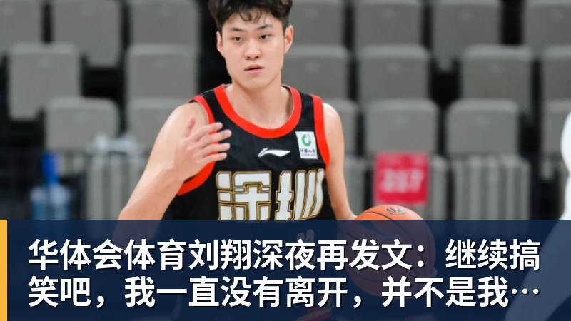 华体会体育刘翔深夜再发文：继续搞笑吧，我一直没有离开，并不是我不想走，而是你没让我走