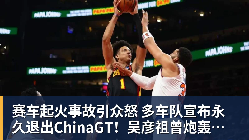 赛车起火事故引众怒 多车队宣布永久退出ChinaGT！吴彦祖曾炮轰赛会方：太可耻