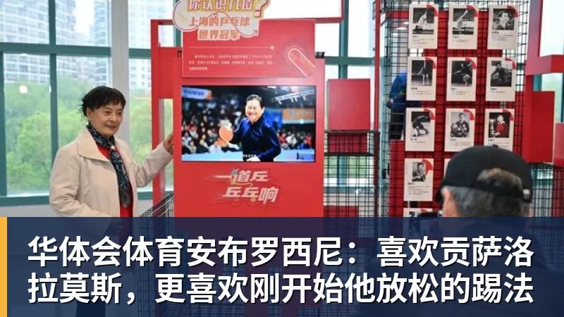华体会体育安布罗西尼：喜欢贡萨洛拉莫斯，更喜欢刚开始他放松的踢法