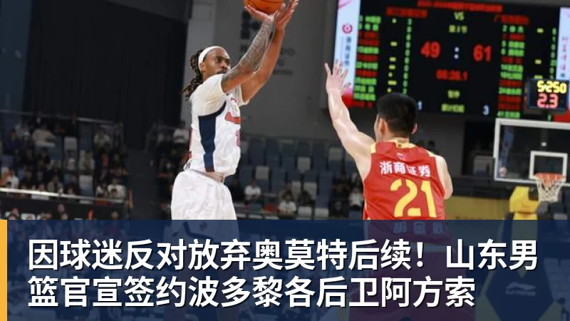 因球迷反对放弃奥莫特后续！山东男篮官宣签约波多黎各后卫阿方索