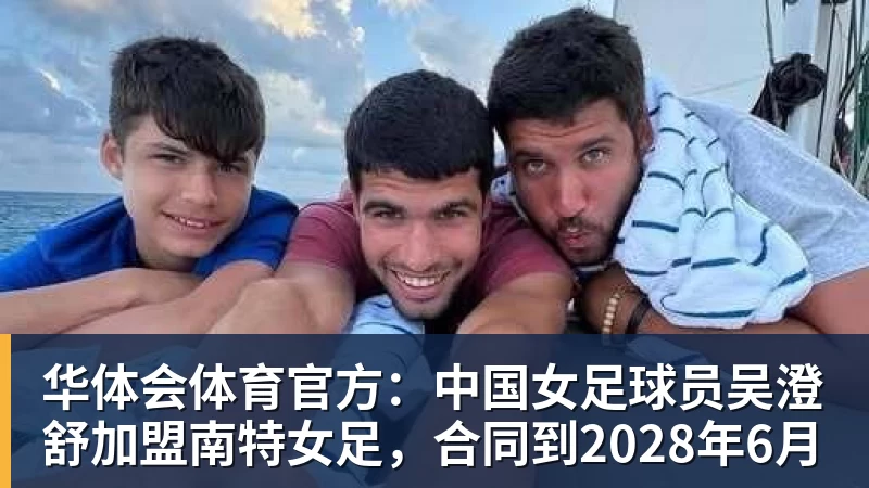 华体会体育官方：中国女足球员吴澄舒加盟南特女足，合同到2028年6月