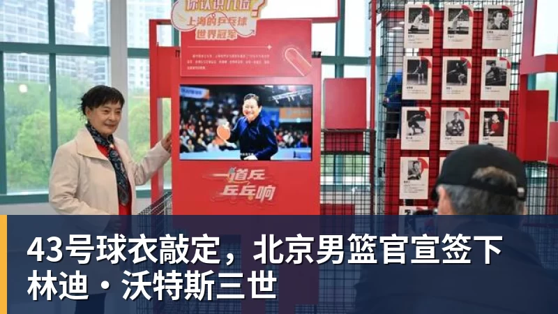 华体会体育43号球衣敲定，北京男篮官宣签下林迪·沃特斯三世