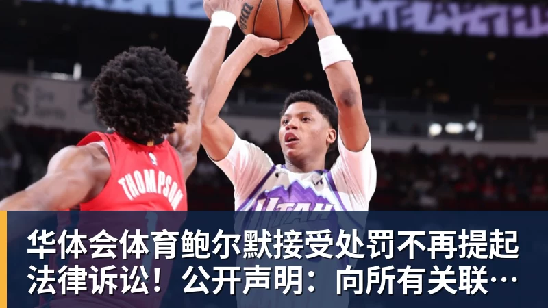 华体会体育鲍尔默接受处罚不再提起法律诉讼！公开声明：向所有关联人士致歉