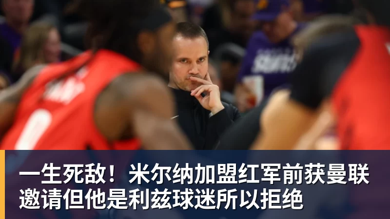 一生死敌！米尔纳加盟红军前获曼联邀请但他是利兹球迷所以拒绝
