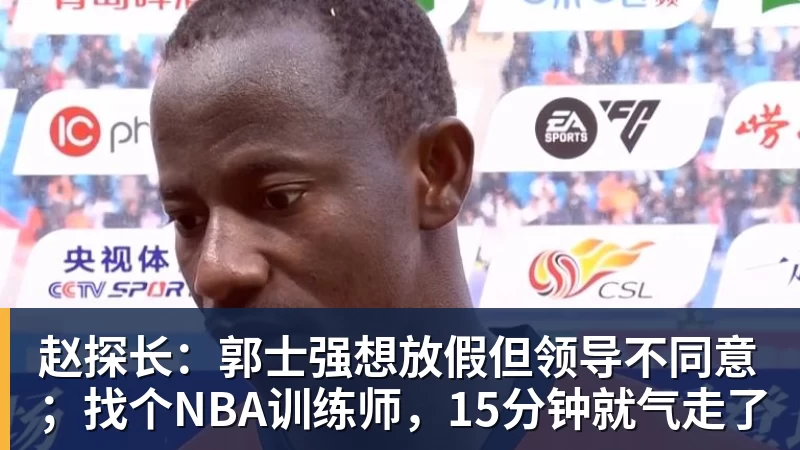 赵探长：郭士强想放假但领导不同意；找个NBA训练师，15分钟就气走了