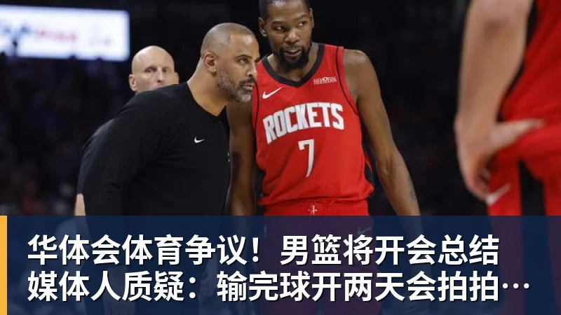 华体会体育争议！男篮将开会总结 媒体人质疑：输完球开两天会拍拍照汇报完事儿