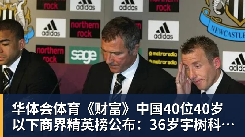 华体会体育《财富》中国40位40岁以下商界精英榜公布：36岁宇树科技王兴兴再度上榜