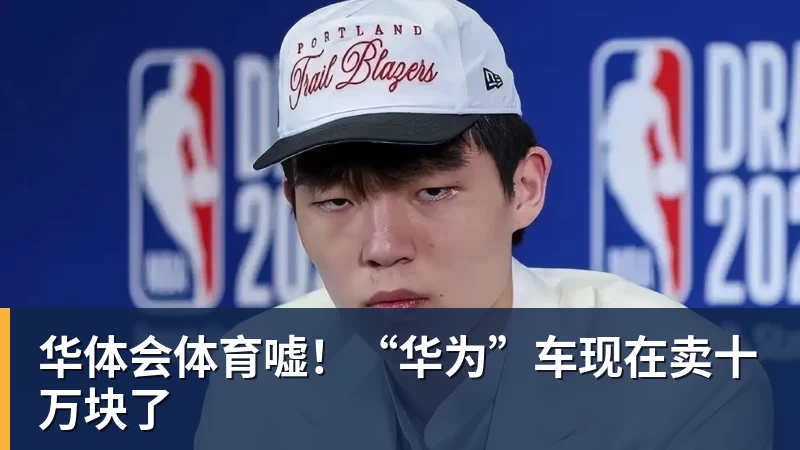 华体会体育嘘！“华为”车现在卖十万块了