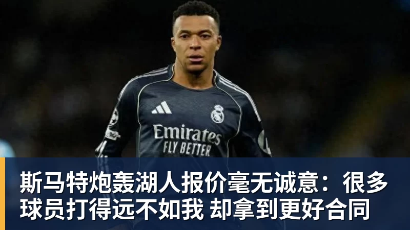 华体会体育斯马特炮轰湖人报价毫无诚意：很多球员打得远不如我 却拿到更好合同
