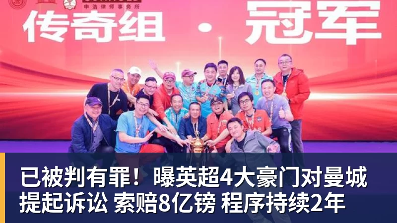 已被判有罪！曝英超4大豪门对曼城提起诉讼 索赔8亿镑 程序持续2年