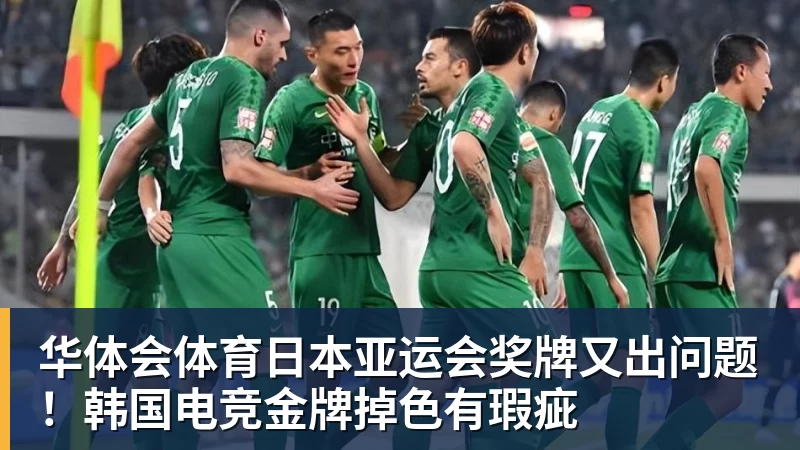 华体会体育日本亚运会奖牌又出问题！韩国电竞金牌掉色有瑕疵