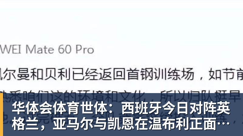 华体会体育世体：西班牙今日对阵英格兰，亚马尔与凯恩在温布利正面交锋
