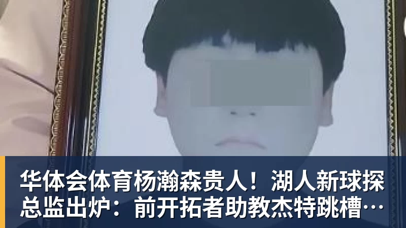 华体会体育杨瀚森贵人！湖人新球探总监出炉：前开拓者助教杰特跳槽担任