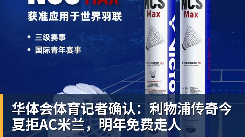 华体会体育记者确认：利物浦传奇今夏拒AC米兰，明年免费走人