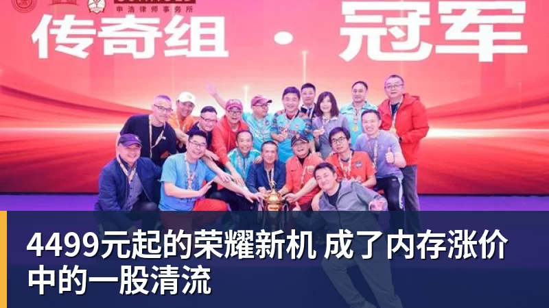 华体会体育4499元起的荣耀新机 成了内存涨价中的一股清流