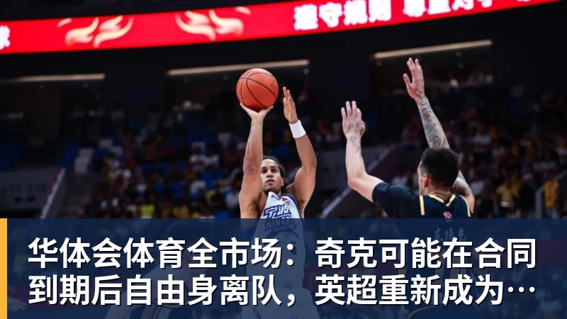 华体会体育全市场：奇克可能在合同到期后自由身离队，英超重新成为选择