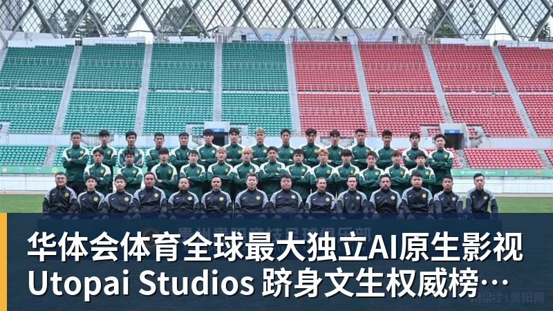 华体会体育全球最大独立AI原生影视Utopai Studios 跻身文生权威榜单全球第二