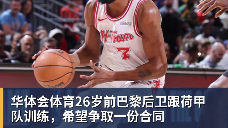 华体会体育26岁前巴黎后卫跟荷甲队训练，希望争取一份合同