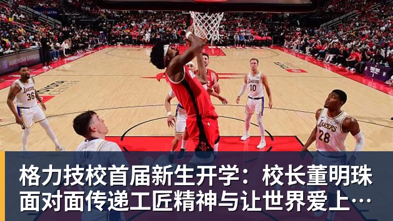 格力技校首届新生开学：校长董明珠面对面传递工匠精神与让世界爱上中国造的价值观
