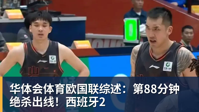 华体会体育欧国联综述：第88分钟绝杀出线！西班牙2