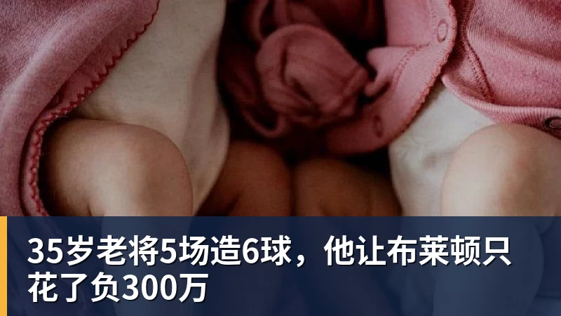 35岁老将5场造6球，他让布莱顿只花了负300万