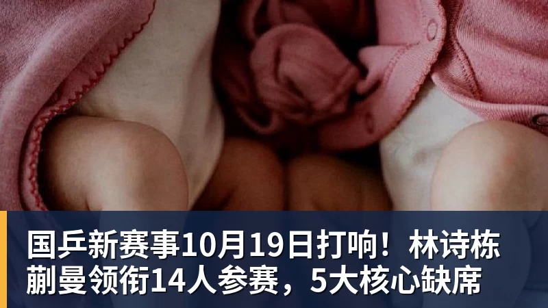 国乒新赛事10月19日打响！林诗栋蒯曼领衔14人参赛，5大核心缺席