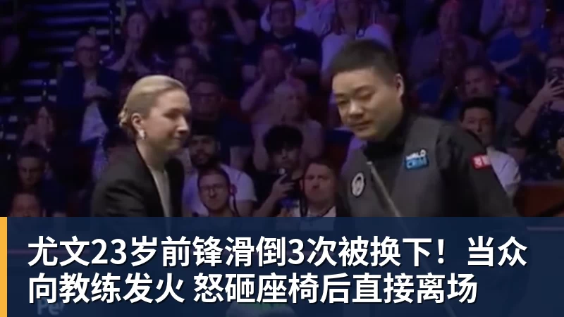 华体会体育尤文23岁前锋滑倒3次被换下！当众向教练发火 怒砸座椅后直接离场
